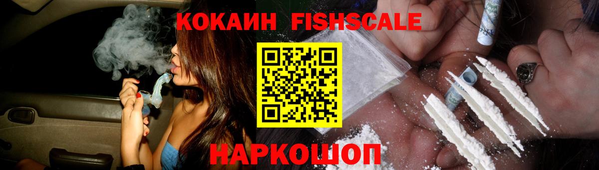 КОКАИН Fish Scale Гусь-Хрустальный
